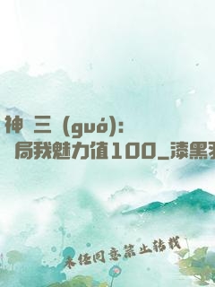 神話三國(guó):開局我魅力值100