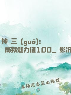 神話三國(guó):開局我魅力值100