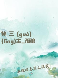 神話三國(guó)領(lǐng)主