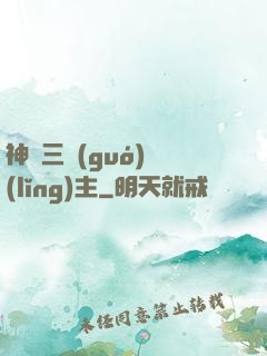 神話三國(guó)領(lǐng)主