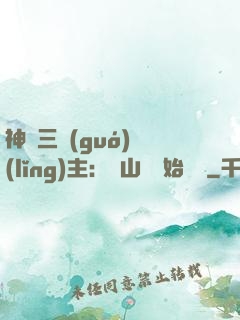 神話三國(guó)領(lǐng)主：從山賊開始無敵