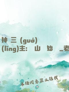 神話三國(guó)領(lǐng)主：從山賊開始無敵