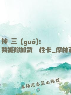 神話三國(guó)：我能附加武將屬性卡