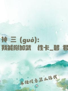 神話三國(guó)：我能附加武將屬性卡