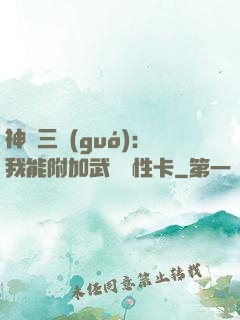 神話三國(guó)：我能附加武將屬性卡