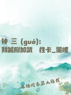 神話三國(guó)：我能附加武將屬性卡
