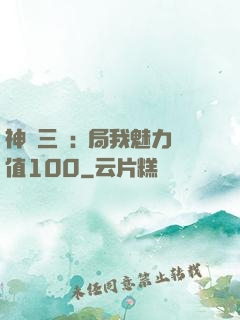神話三國:開局我魅力值100