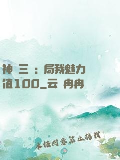 神話三國:開局我魅力值100