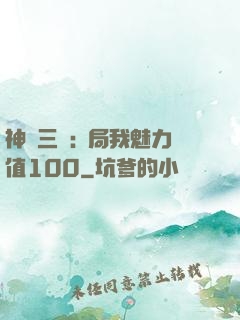 神話三國:開局我魅力值100