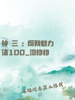 神話三國:開局我魅力值100