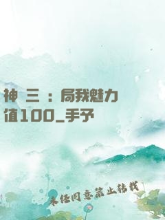神話三國:開局我魅力值100