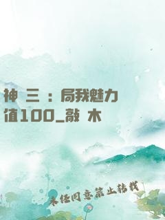 神話三國:開局我魅力值100