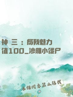 神話三國:開局我魅力值100