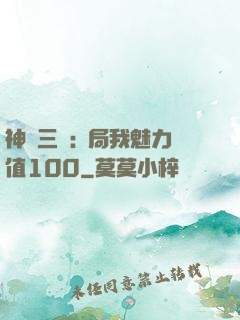神話三國:開局我魅力值100