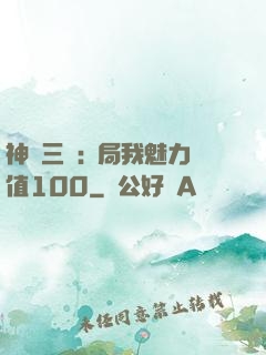 神話三國:開局我魅力值100