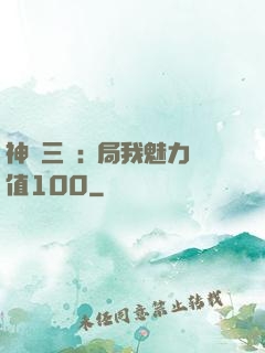 神話三國:開局我魅力值100