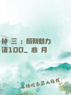 神話三國:開局我魅力值100