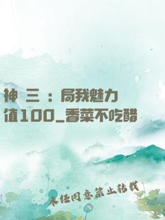 神話三國:開局我魅力值100