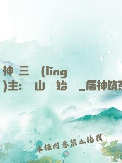 神話三國領(lǐng)主：從山賊開始無敵