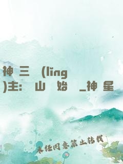 神話三國領(lǐng)主：從山賊開始無敵