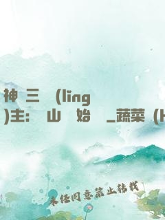 神話三國領(lǐng)主：從山賊開始無敵