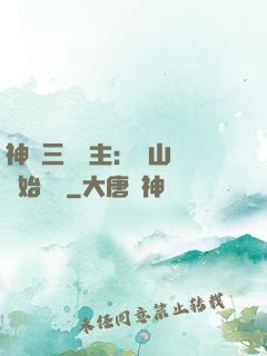 神話三國領主：從山賊開始無敵