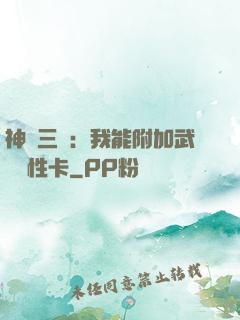 神話三國：我能附加武將屬性卡