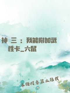 神話三國：我能附加武將屬性卡