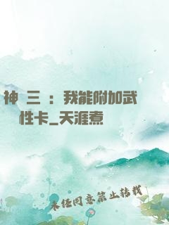 神話三國：我能附加武將屬性卡