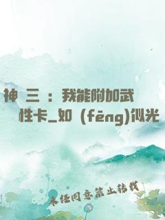 神話三國：我能附加武將屬性卡