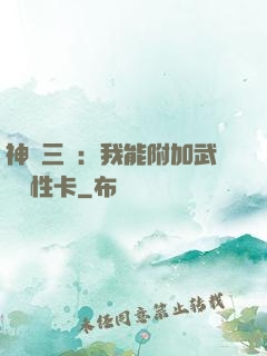 神話三國：我能附加武將屬性卡