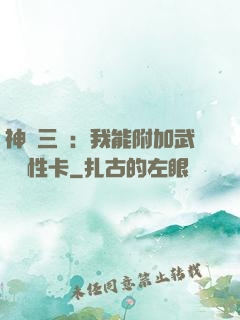 神話三國：我能附加武將屬性卡