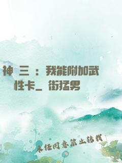 神話三國：我能附加武將屬性卡