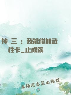 神話三國：我能附加武將屬性卡