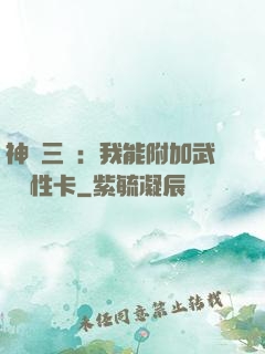 神話三國：我能附加武將屬性卡