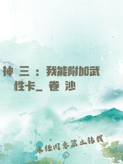 神話三國：我能附加武將屬性卡