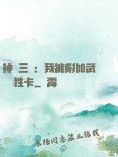 神話三國：我能附加武將屬性卡