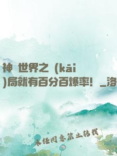神話世界之開(kāi)局就有百分百爆率！