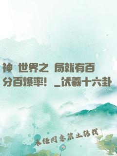 神話世界之開局就有百分百爆率！