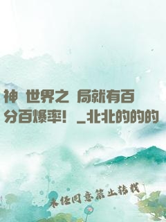 神話世界之開局就有百分百爆率！