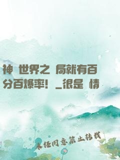 神話世界之開局就有百分百爆率！