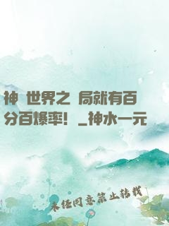 神話世界之開局就有百分百爆率！