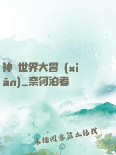 神話世界大冒險(xiǎn)