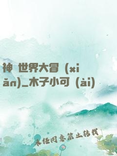 神話世界大冒險(xiǎn)
