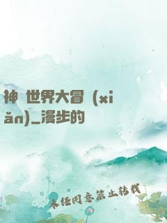 神話世界大冒險(xiǎn)