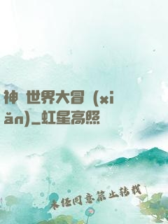 神話世界大冒險(xiǎn)