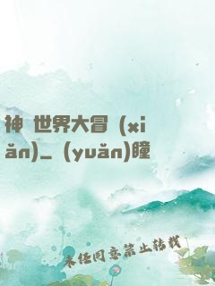 神話世界大冒險(xiǎn)