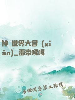 神話世界大冒險(xiǎn)