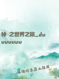 神話之世界之旅