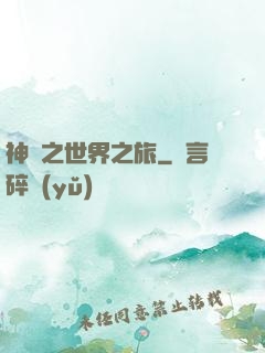 神話之世界之旅